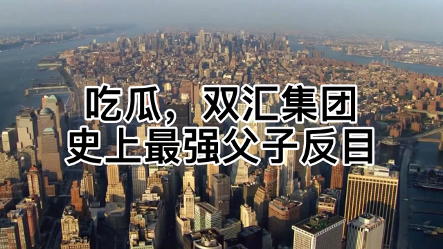 吃瓜双汇集团,史上最强父子反目