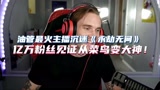 油管最火主播沉迷《永劫无间》 亿万粉丝见证从菜鸟变大神！