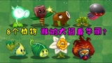 植物大战僵尸：8个植物，谁的大招最华丽？