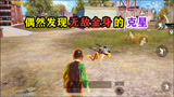 和平精英：创作模式上线“无敌金身”，我却无意间发现了它的克星