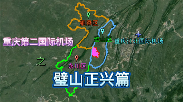 重庆第二国际机场之璧山正兴篇三区交界处能否脱颖而出