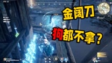 永劫无间：金阔刀狗都不拿？不，这才是阔刀正确打开方式