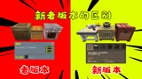 迷你世界：老版本和新版本的区别，见过这几件东西，几乎都没几个