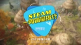 2021年第34期Steam周销榜：《战地5》登顶 《永劫无间》第三