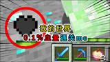我的世界：0.1%血量通关mc，受到伤害就会死亡，输了主播剃光头