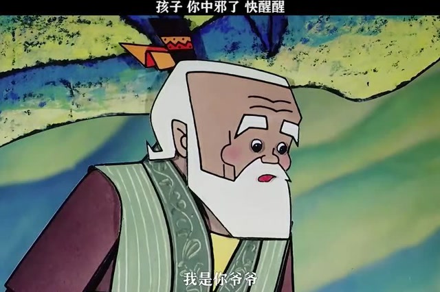 孩子你中邪了,快醒醒,我是你爷爷