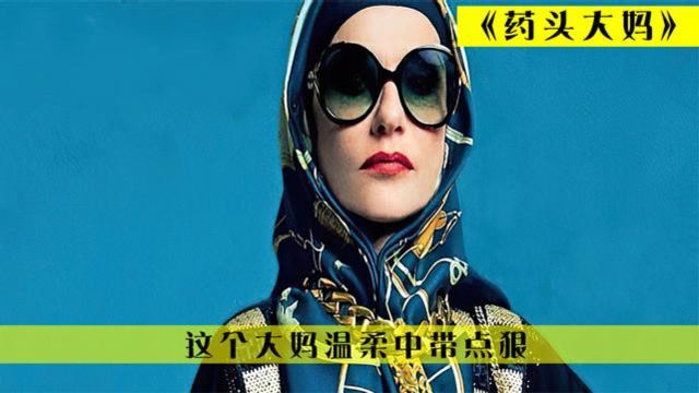 大妈就是大妈,仅用三天时间垄断粉圈市场《药头大妈》