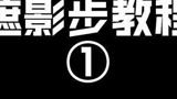 《遮影步教程①》永劫无间季沧海(火男)连招 遮影步 颠勺 教程