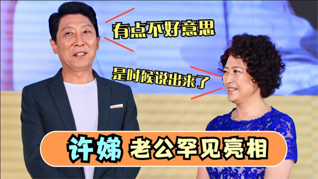 老戏骨许娣老公罕见亮相,自曝两人17岁就认识,许娣谈老公场面!