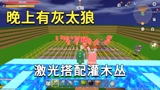 迷你世界：有灰太狼快做陷阱，激光搭配灌木丛，他们根本无法靠近