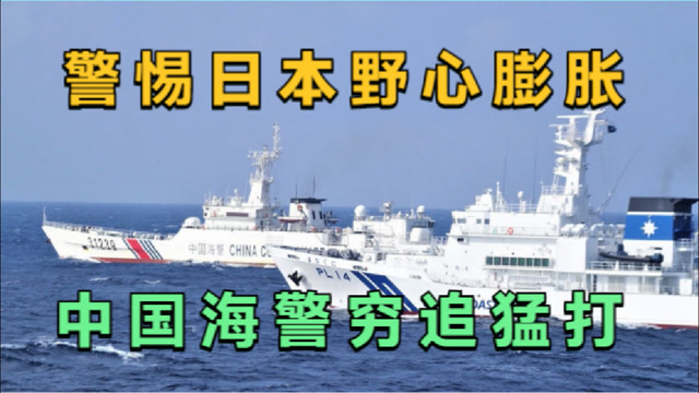 警惕日本野心膨胀中国海警穷追猛打日本12艘海警船被驱离
