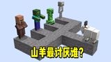 我的世界：山羊最讨厌谁呢？它会向谁冲过去？