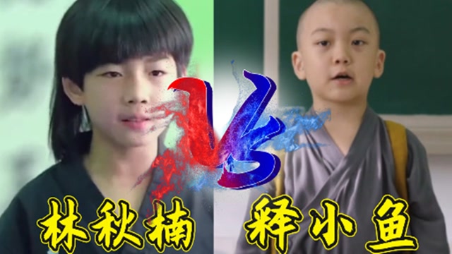 萌娃林秋楠遇上少林释小鱼,你支持谁?林秋楠专门顾着谈恋爱居然输了?