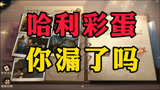 这些游戏彩蛋，你漏了吗【哈利波特：魔法觉醒】