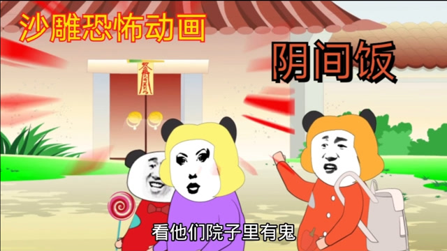 沙雕动画:民间鬼故事-阴间饭