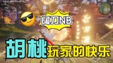 永劫无间：胡桃玩家的快乐，阔刀真的很给力#新星发掘计划#