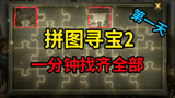 哈利波特魔法觉醒：拼图寻宝第二期第一天位置展示，1分钟找齐全部！