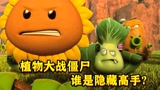 全员植物大战僵尸，谁才是真正的高手？向日葵让人意外#电影HOT短视频大赛 第二阶段#