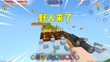 迷你世界：野人来了！要躲避弹簧地刺，还好终点有神器可打败野人