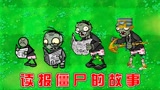 植物大战僵尸：读报僵尸的成长史！