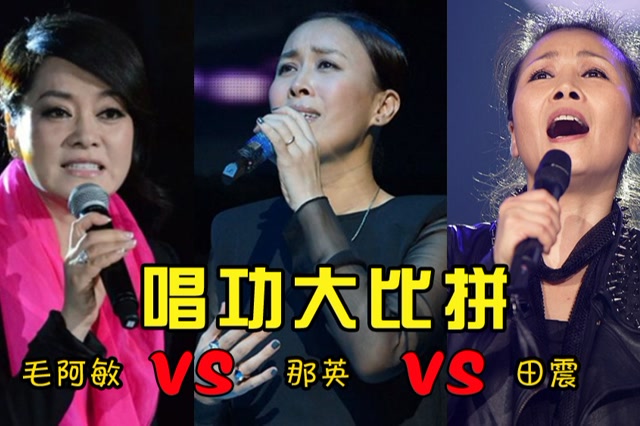 毛阿敏,那英,田震唱功比拼,一人一首歌,谁更胜一筹