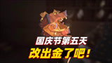 哈利波特魔法觉醒：国庆节第五天的彩蛋，怎么着也该出金卡了吧！