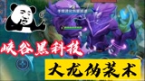王者荣耀 峡谷中的黑科技 下集之大龙伪装术.