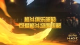 【哈利波特魔法觉醒】格斗俱乐部的可爱格斗场面讲解