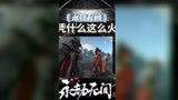 永劫无间为什么这么火？永劫真的好玩吗？为什么说永劫不止是武侠？