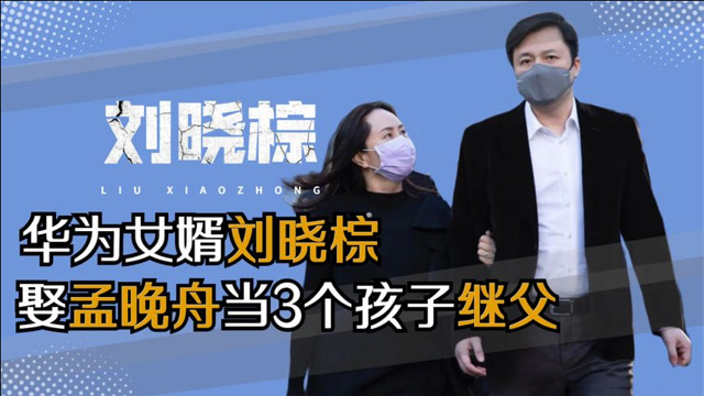 任正非的华为驸马刘晓棕,娶孟晚舟当孩子继父,机场表白让人感动