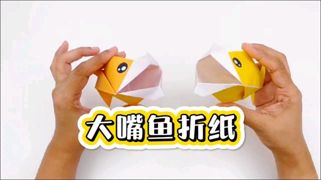 创意手工diy大嘴鱼折纸,可爱呆萌张着大嘴的小鱼,制作超级简单