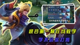 王者荣耀：猴子教学，你学会了吗