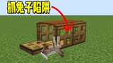 我的世界：简单又实用！抓兔子陷阱