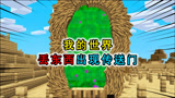 我的世界：丢一块牛排，出现一座传送门？里面有一只牛魔王
