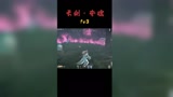 逆风神技 永劫无间精彩击杀