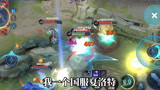 【王者荣耀】所以说还是要稳中求胜！