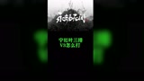 为什么我不打单排了？因为这就是三排的魅力yyds 永劫无间