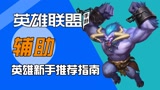 LOL手游：新手辅助上手推荐，混分巨兽#英雄联盟手游