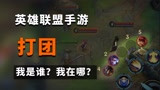 LOL手游：打团还找不到人？这些技巧你要知道！#英雄联盟手游