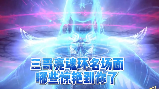 斗罗大陆盘点唐三释放十万年魂环的名场面哪一次惊呆到了你