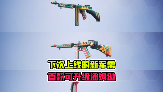 和平精英呆男:下次上线的新军需首款可升级汤姆逊