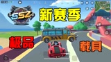 香肠派对：SS2赛季更新，推出极品巴雷特，还有装甲巴士！