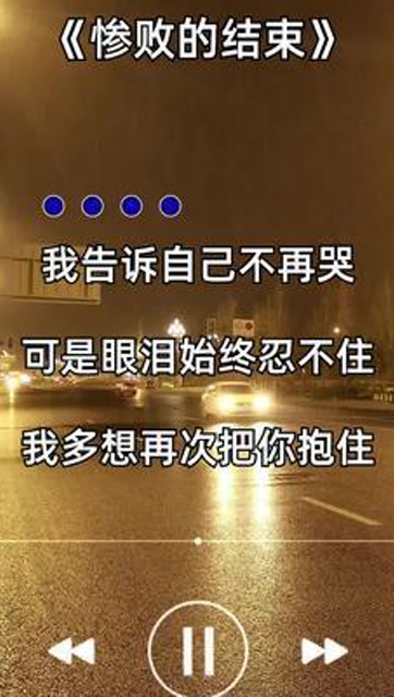 我告诉自己不要哭可是眼泪始终忍不住伤感音乐惨败的结束
