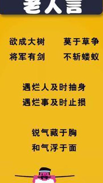 老人言欲成大树莫于草争将军有剑不斩蝼蚁遇烂人及时抽身遇烂事及时