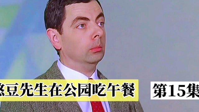 憨豆先生15:你知道憨豆先生是怎么自制汉堡的吗?