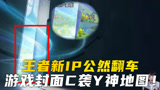 王者新IP竟公然使用原神地图？这波是准备梦幻联动了吧