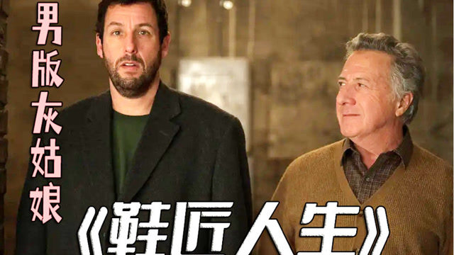 创意满分,穿上谁的鞋,就会变成谁的样子,鞋匠开启自己的奇幻人生!