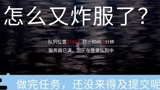 光遇:怎么又炸服了？下班后匆匆做完任务，还没来得及提交