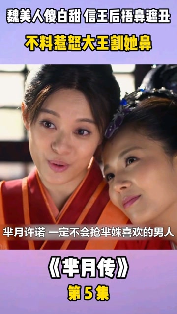 芈月传:魏美人傻白甜信王后捂鼻遮丑,不料惹怒大王割她鼻#看点趣打卡