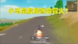 香肠派对：挑战小镇物资，小马屁股居然会冒火？这是吃多了辣椒？